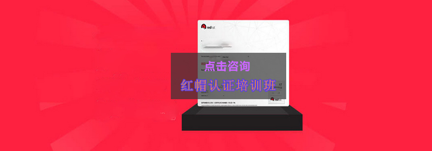 红帽认证课程体系