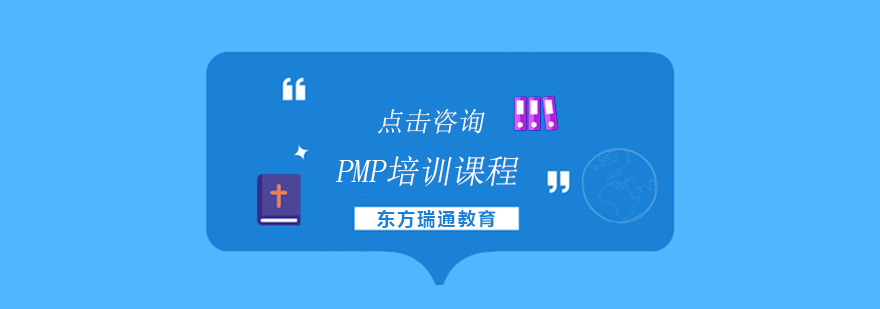 PMP培训课程