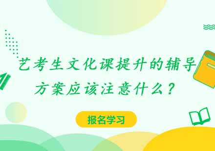 艺考生文化课突破指南