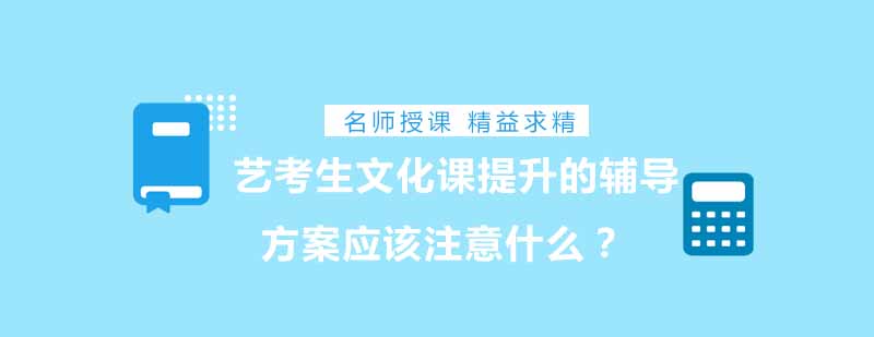 艺考生文化课提升的辅导方案应该注意什么