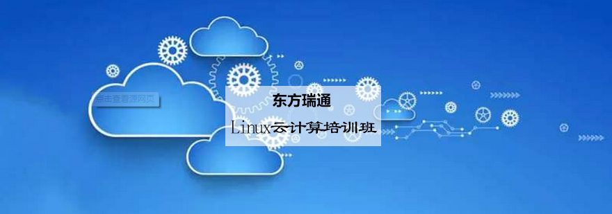 Linux云计算培训班