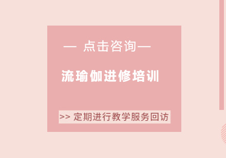 广州流瑜伽进修培训班