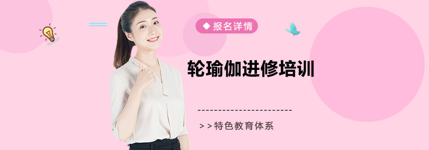 轮瑜伽体式演示