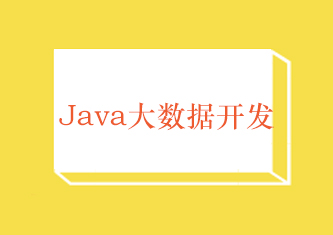 南京Java大数据培训课