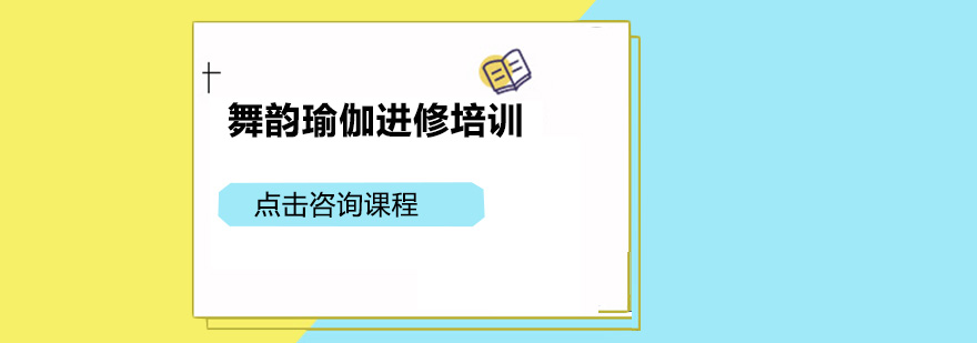 舞韵瑜伽训练场景