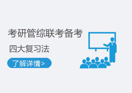 管理类联考高效备考策略：四大核心方法解析