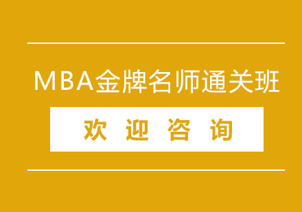 北京MBA通关班