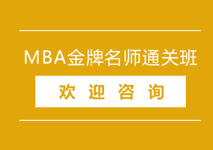 北京MBA**通关班