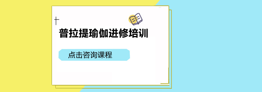 广州普拉提瑜伽进修培训班