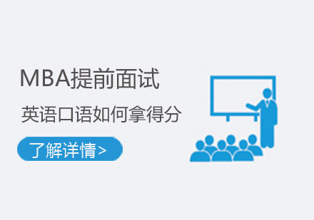 MBA面试英语口语突破秘籍：三大核心技巧解析