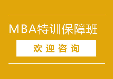 北京MBA特训保障班