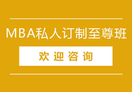 北京MBA私人订制至尊班