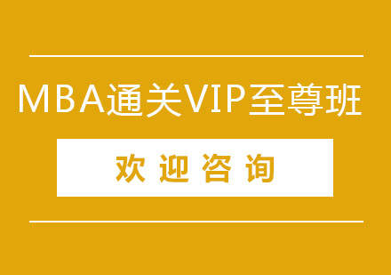 北京MBA通关VIP至尊班