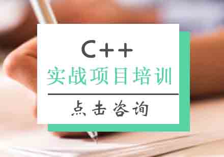 西安C++培训班