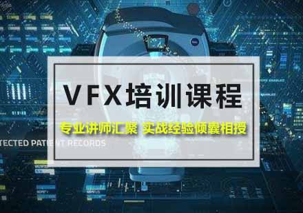 厦门VFX培训课程