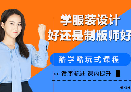 服装设计与制版师职业选择深度解析