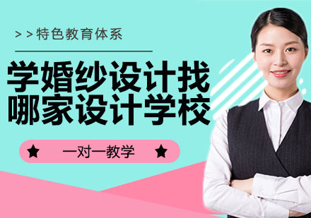 婚纱设计专业进修指南