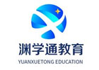 宁波渊学通国际教育