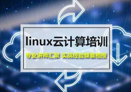 厦门linux云计算培训课程