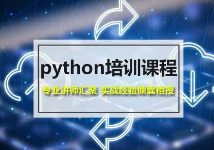 厦门python培训课程