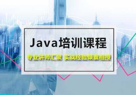 厦门Java培训课程