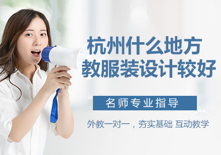 杭州专业服装设计培训机构深度解析