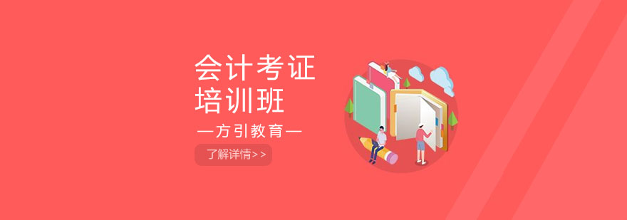 会计职业资格认证课程