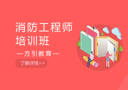 消防工程师培训班