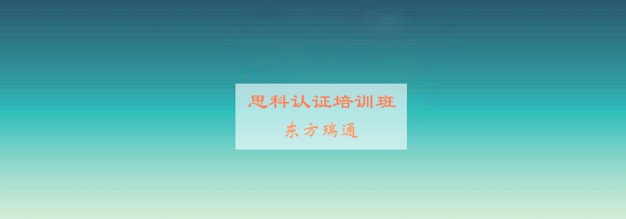 思科认证课程体系