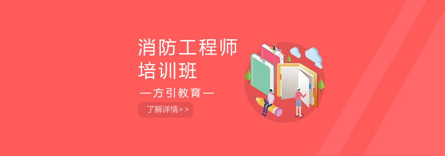 消防工程师培训班