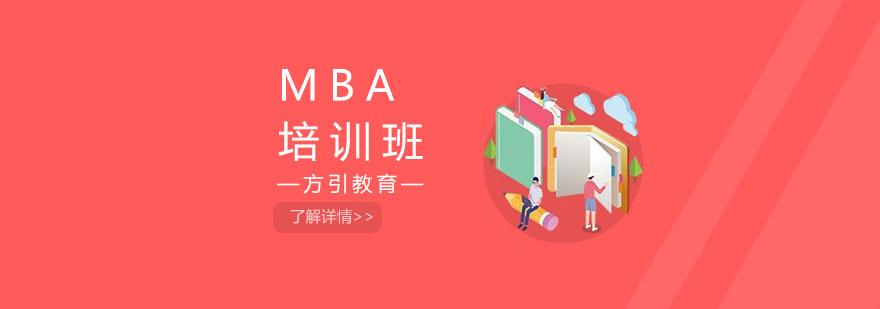 MBA课程体系