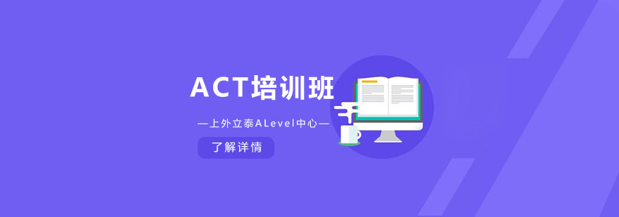 ACT考试辅导