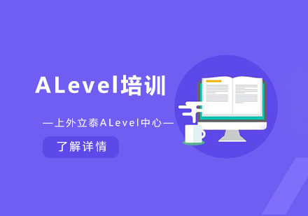 ALevel培训课程