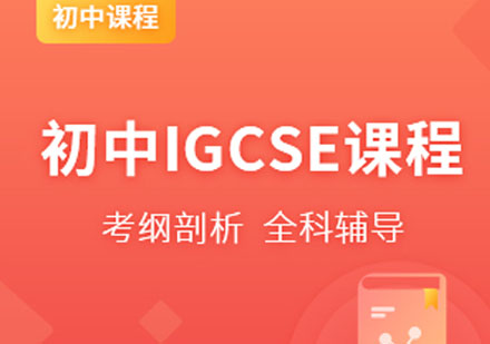 宁波国际初中IGCSE培训