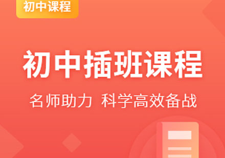 宁波国际初中插班课程