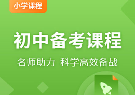 宁波国际初中备考课程