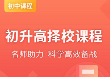 宁波国际初升高择校课程