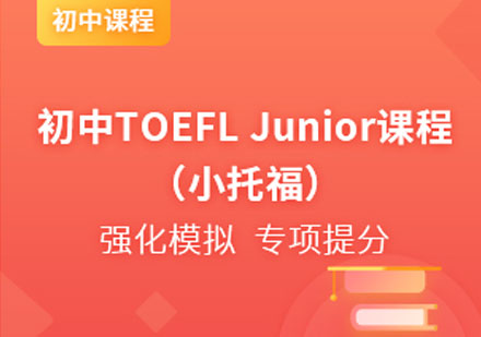 TOEFLJunior课程
