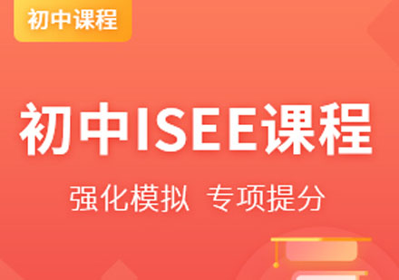 宁波ISEE课程