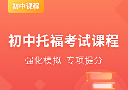 国际初中托福考试课程