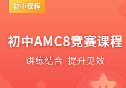 国际初中AMC8竞赛课程