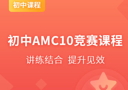 国际初中AMC10竞赛课程