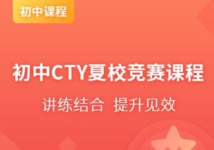 国际初中CTY夏校竞赛课程