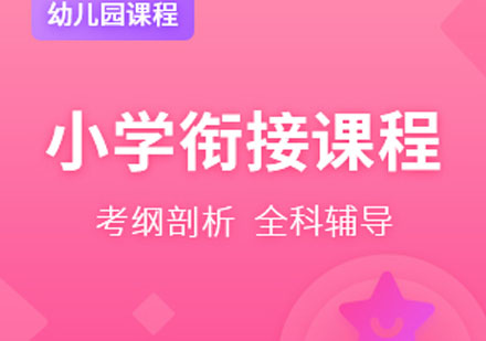 宁波国际幼儿园小学衔接课程