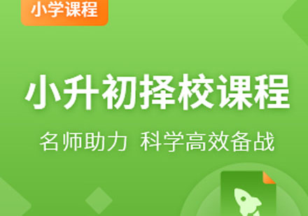 国际小升初择校课程