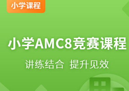 宁波国际小学AMC8竞赛课程