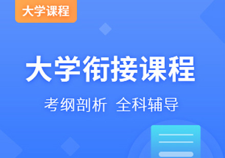 宁波大学衔接课程