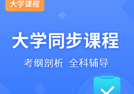 宁波国际大学同步课程
