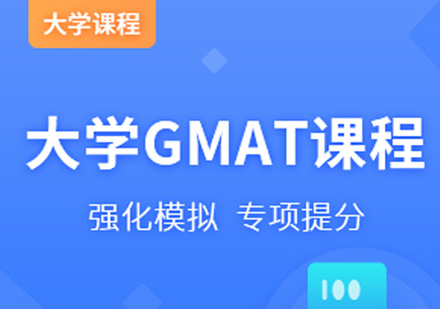 宁波大学GMAT课程