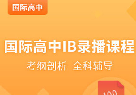 国际高中IB培训课